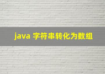 java 字符串转化为数组